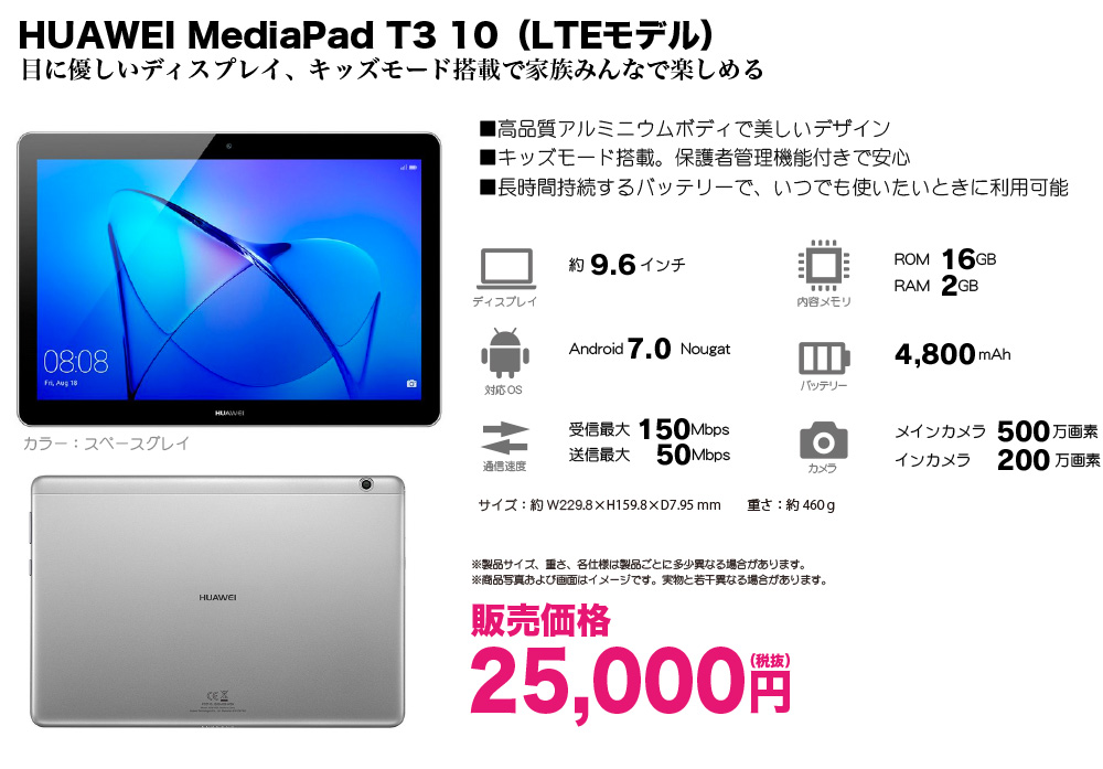 HUAWEI MediaPad T3-10 販売価格25,000円