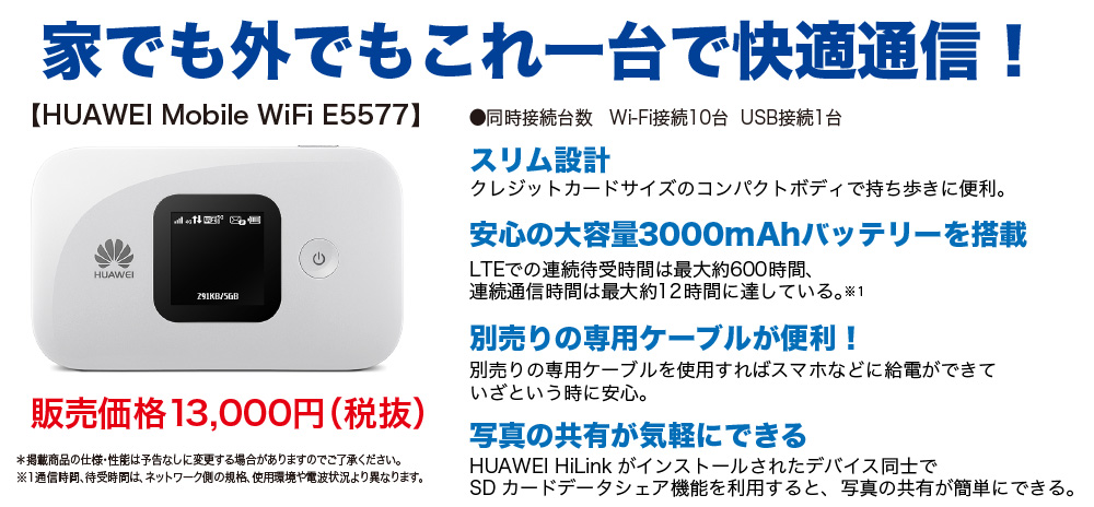 HUAWEI Mobile WiFi E5577 販売価格11,000円(税抜)