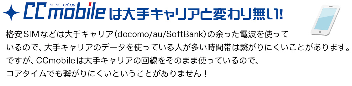 CCmobileは大手キャリアと変わりない